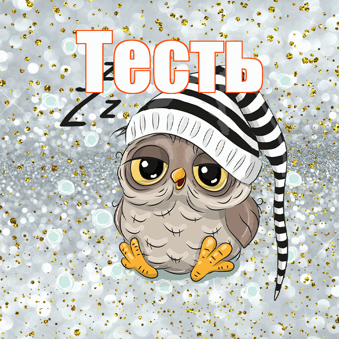 Тесть! Приятных тебе снов! Красивая открытка Тестю!