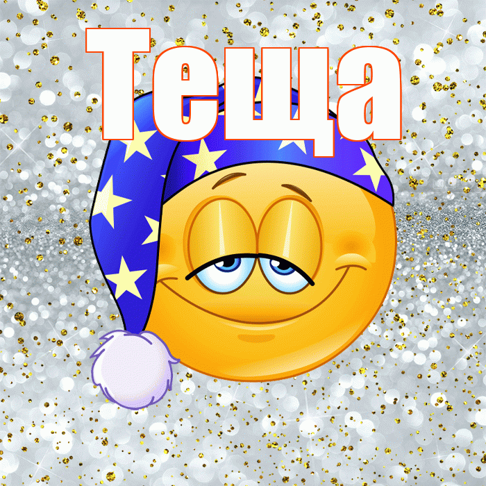 Теща! Приятных тебе снов! Красивая открытка Тещей!
