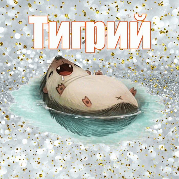 Тигрий! Приятных тебе снов! Красивая открытка Тигрии!