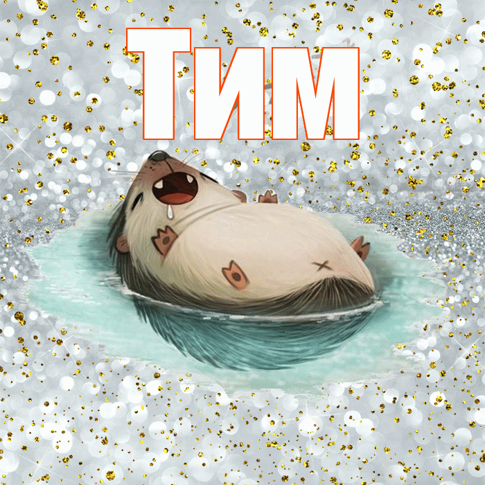 Тим! Приятных тебе снов! Красивая открытка !