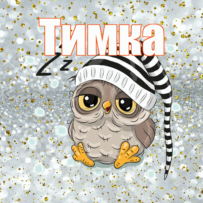 Тимка! Приятных тебе снов! Красивая открытка !
