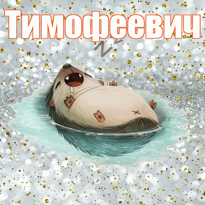 Тимофеевич! Приятных тебе снов! Красивая открытка Тимофеевичу!