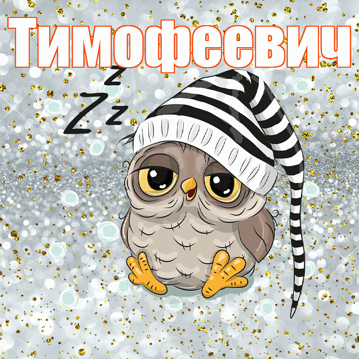Тимофеевич! Приятных тебе снов! Красивая открытка Тимофеевичу!