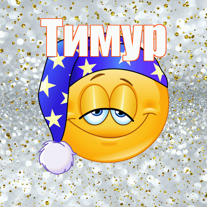 Тимур! Приятных тебе снов! Красивая открытка Тимуру!