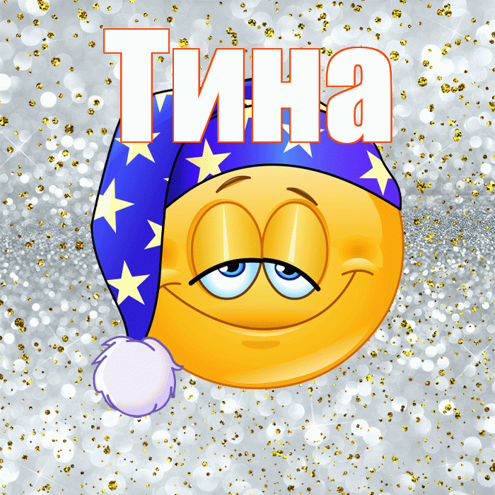 Тина! Приятных тебе снов! Красивая открытка Тине!