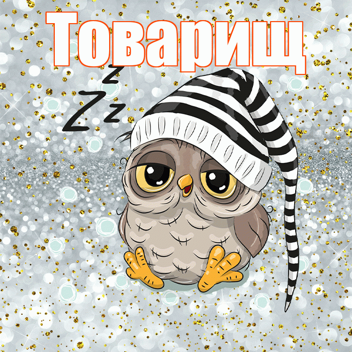 Товарищ! Приятных тебе снов! Красивая открытка Товарищу!
