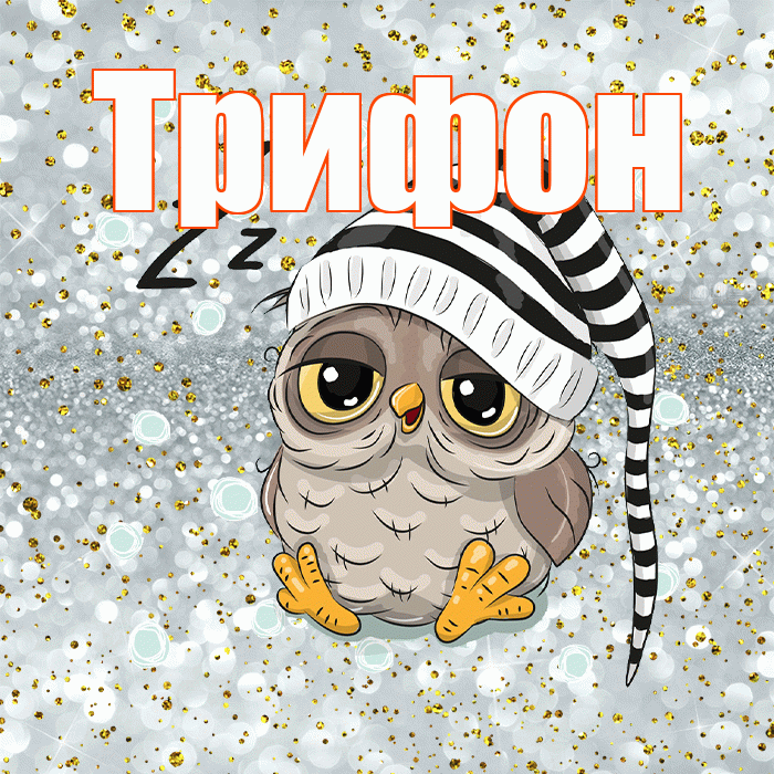 Трифон! Приятных тебе снов! Красивая открытка Трифону!