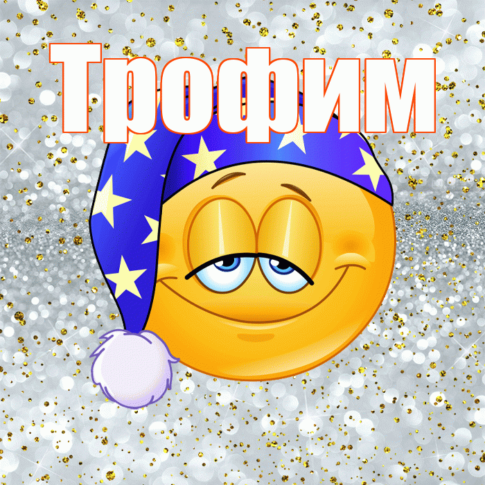 Трофим! Приятных тебе снов! Красивая открытка Трофиму!