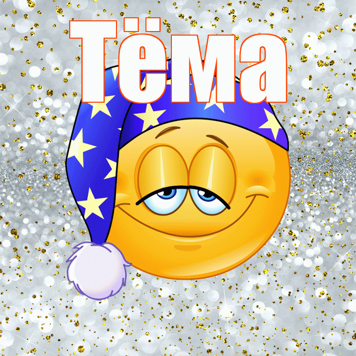 Тёма! Приятных тебе снов! Красивая открытка !