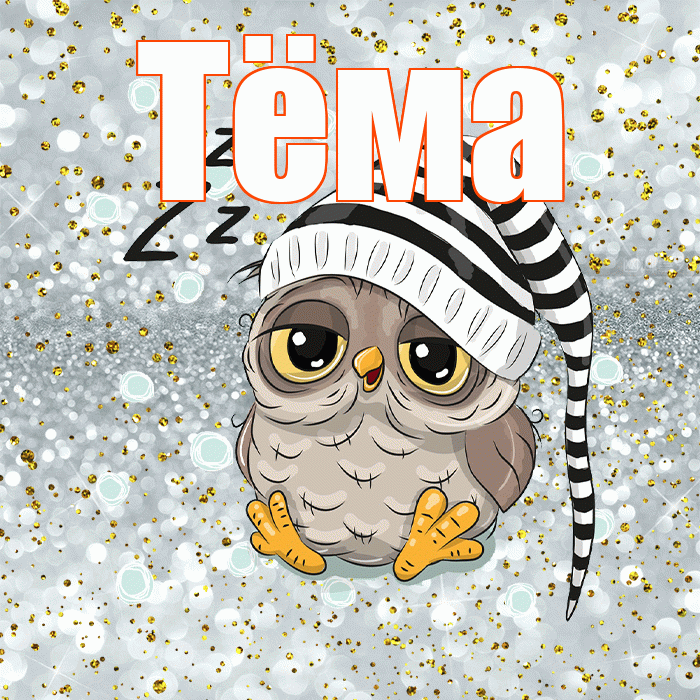 Тёма! Приятных тебе снов! Красивая открытка !