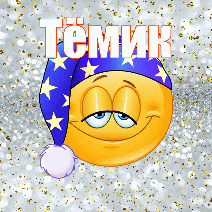 Тёмик! Приятных тебе снов! Красивая открытка !