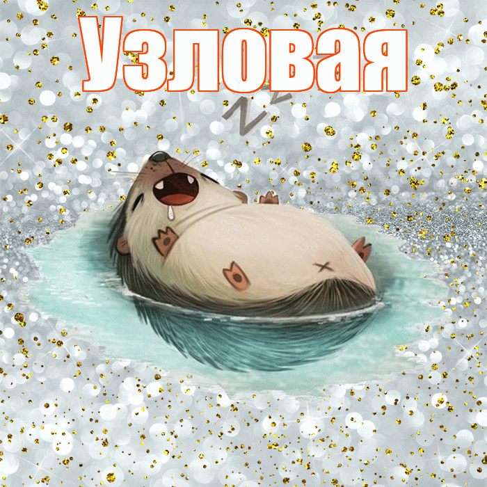 Узловая! Приятных тебе снов! Красивая открытка Узловаи!