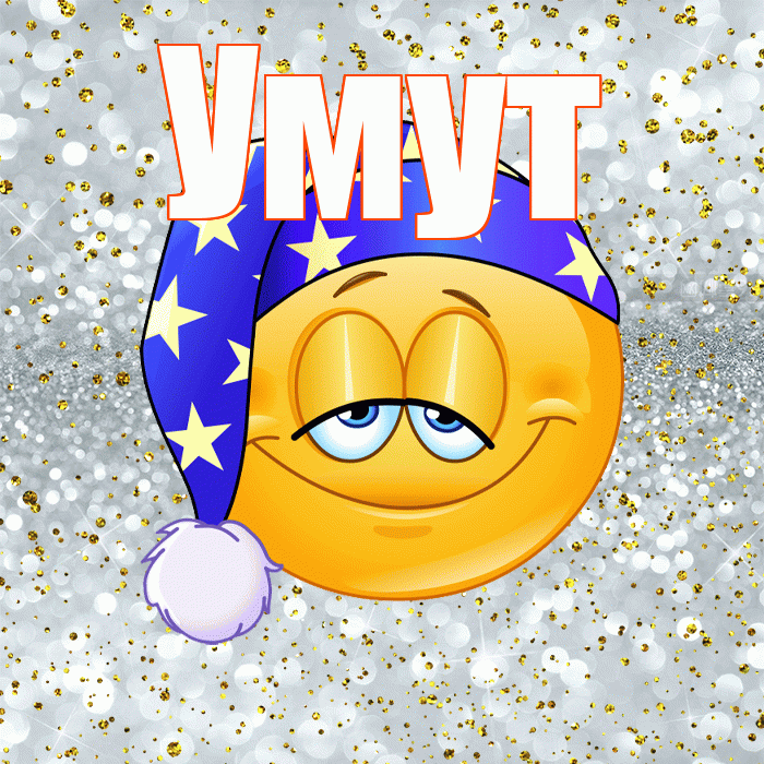 Умут! Приятных тебе снов! Красивая открытка Умуту!