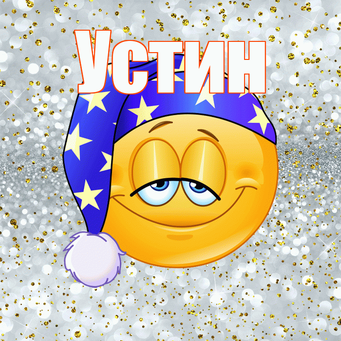 Устин! Приятных тебе снов! Красивая открытка Устину!