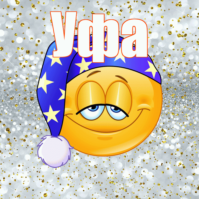 Уфа! Приятных тебе снов! Красивая открытка Уфе!