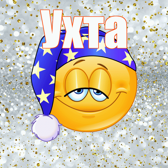 Ухта! Приятных тебе снов! Красивая открытка Ухте!