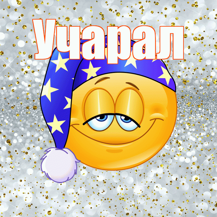 Учарал! Приятных тебе снов! Красивая открытка Учаралу!