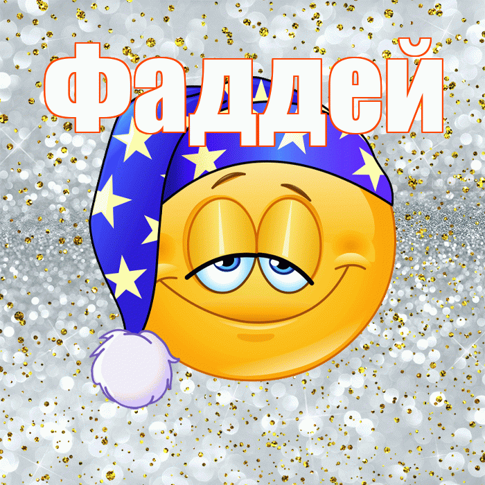 Фаддей! Приятных тебе снов! Красивая открытка Фаддею!