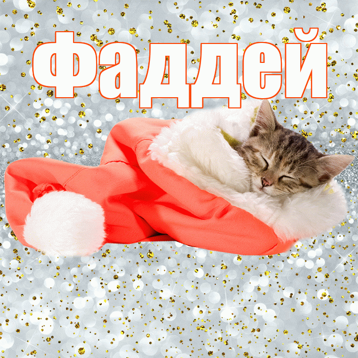 Фаддей! Приятных тебе снов! Красивая открытка Фаддею!