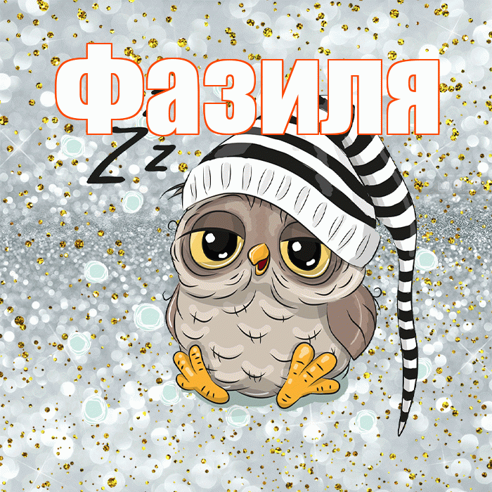 Фазиля! Приятных тебе снов! Красивая открытка Фазиле!