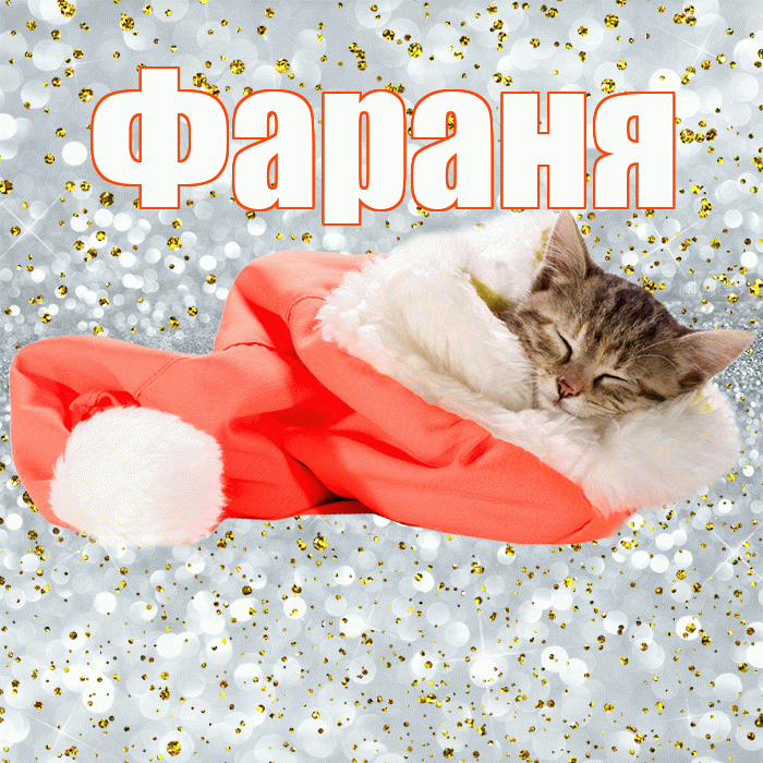 Фараня! Приятных тебе снов! Красивая открытка !