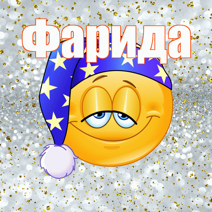 Фарида! Приятных тебе снов! Красивая открытка Фариде!