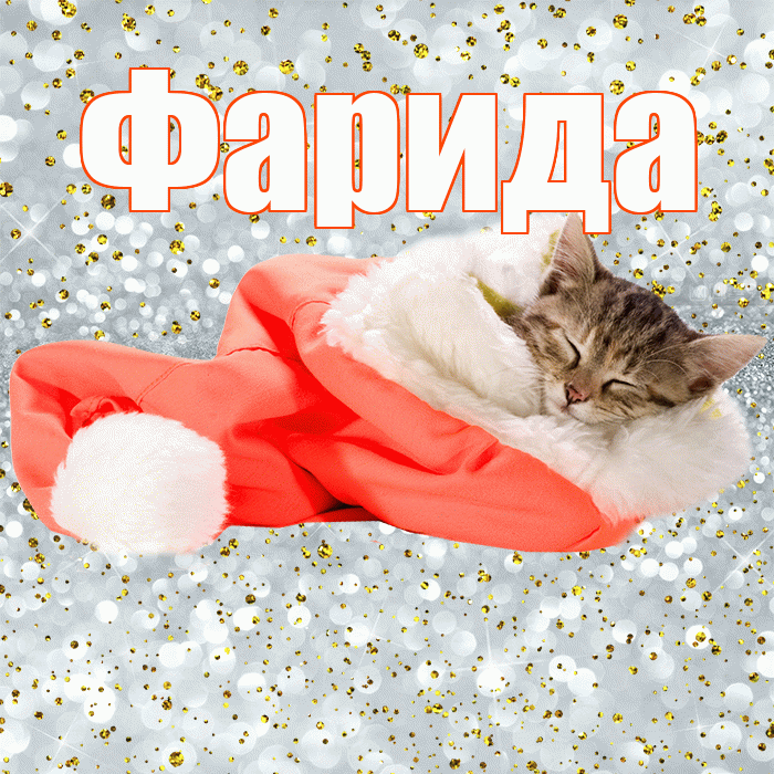 Фарида! Приятных тебе снов! Красивая открытка Фариде!