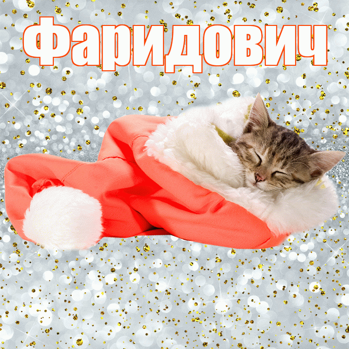 Фаридович! Приятных тебе снов! Красивая открытка Фаридовичу!