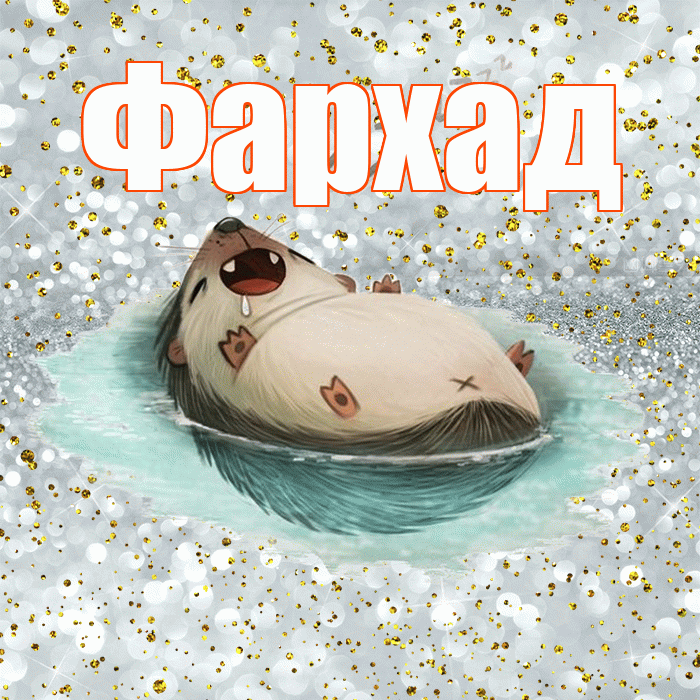 Фархад! Приятных тебе снов! Красивая открытка Фархаду!