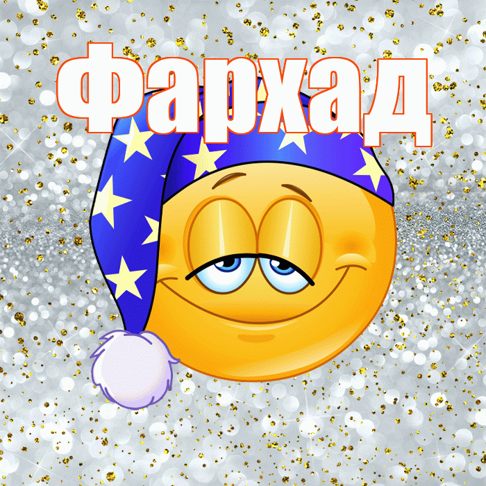 Фархад! Приятных тебе снов! Красивая открытка Фархаду!