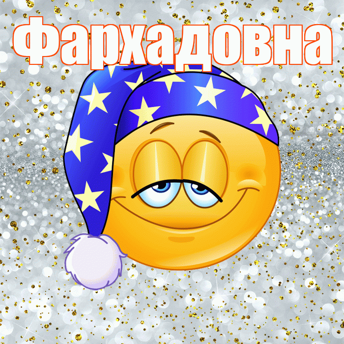 Фархадовна! Приятных тебе снов! Красивая открытка Фархадовне!