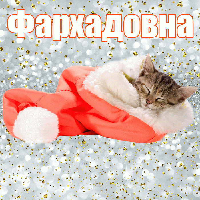 Фархадовна! Приятных тебе снов! Красивая открытка Фархадовне!