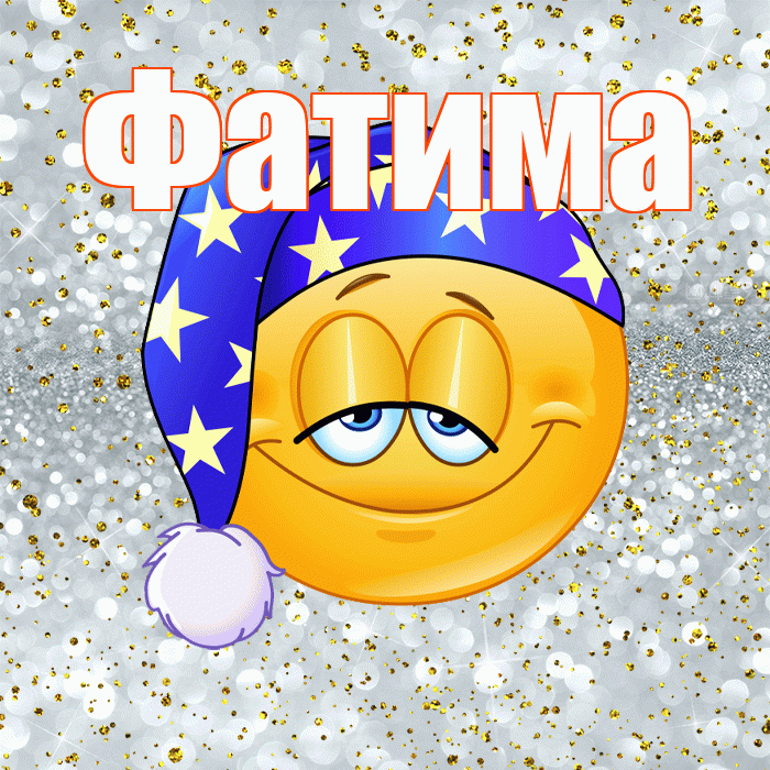 Фатима! Приятных тебе снов! Красивая открытка Фатиме!
