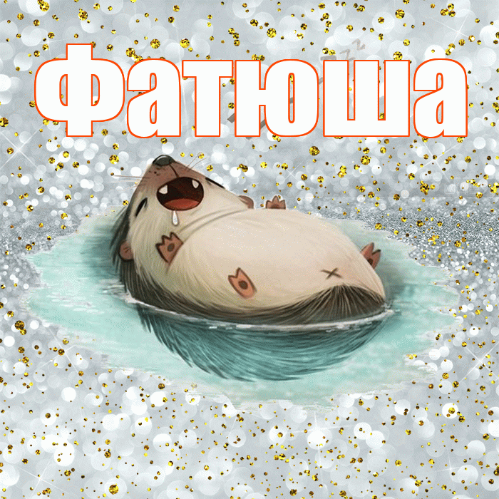 Фатюша! Приятных тебе снов! Красивая открытка !