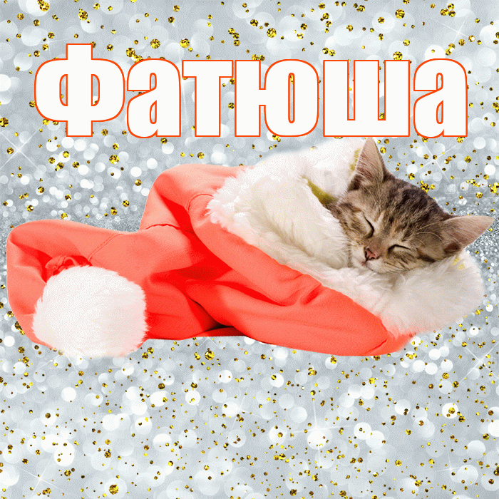 Фатюша! Приятных тебе снов! Красивая открытка !