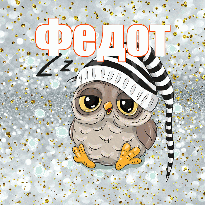 Федот! Приятных тебе снов! Красивая открытка Федоту!