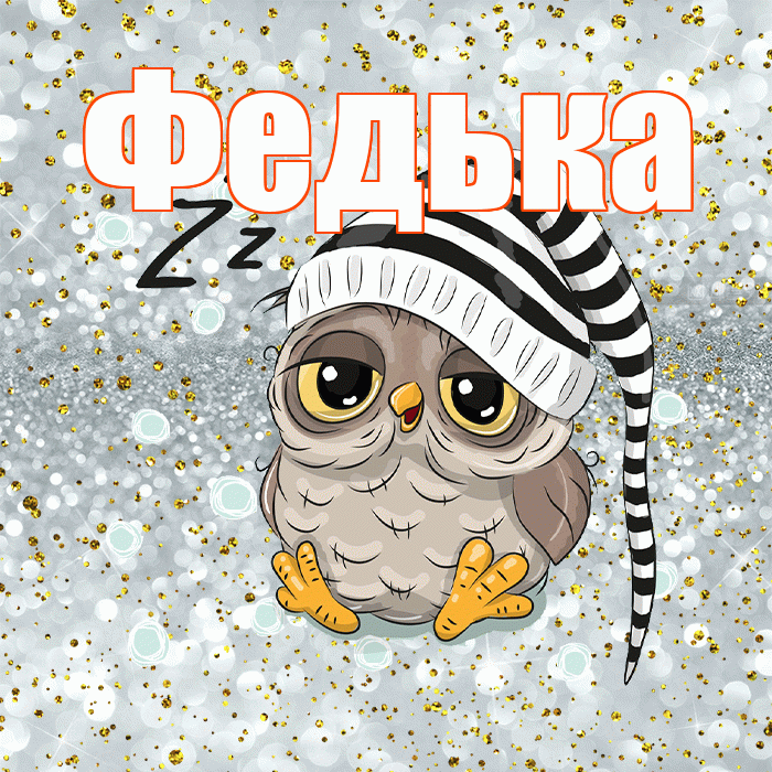 Федька! Приятных тебе снов! Красивая открытка !