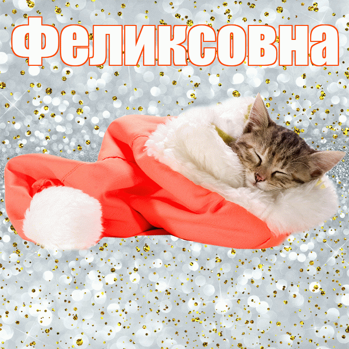 Феликсовна! Приятных тебе снов! Красивая открытка Феликсовне!