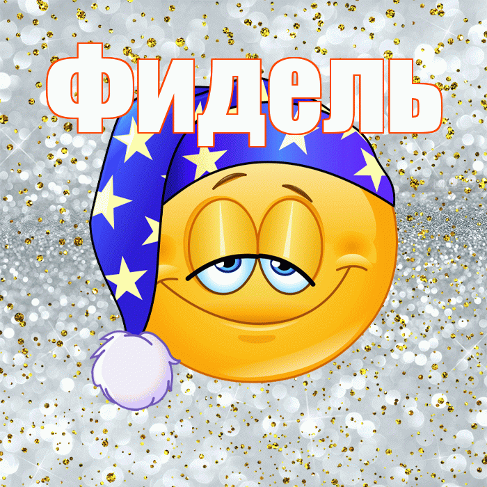 Фидель! Приятных тебе снов! Красивая открытка Фиделю!
