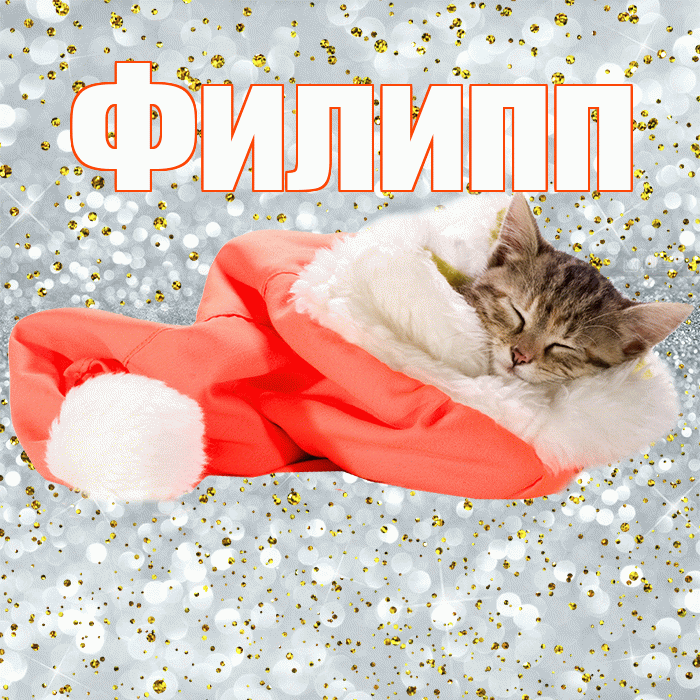 Филипп! Приятных тебе снов! Красивая открытка Филиппу!