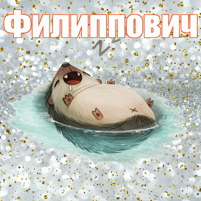 Филиппович! Приятных тебе снов! Красивая открытка Филипповичу!