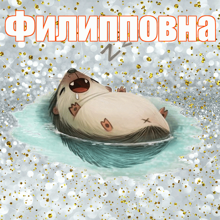Филипповна! Приятных тебе снов! Красивая открытка Филипповне!