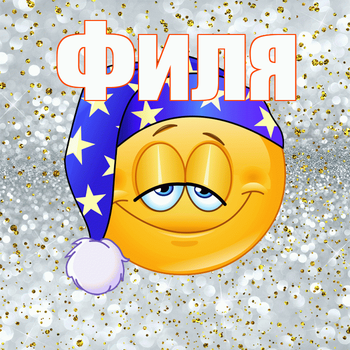 Филя! Приятных тебе снов! Красивая открытка Филе!