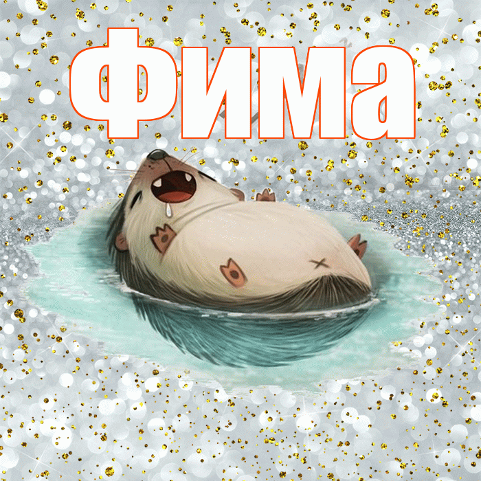 Фима! Приятных тебе снов! Красивая открытка Фиме!