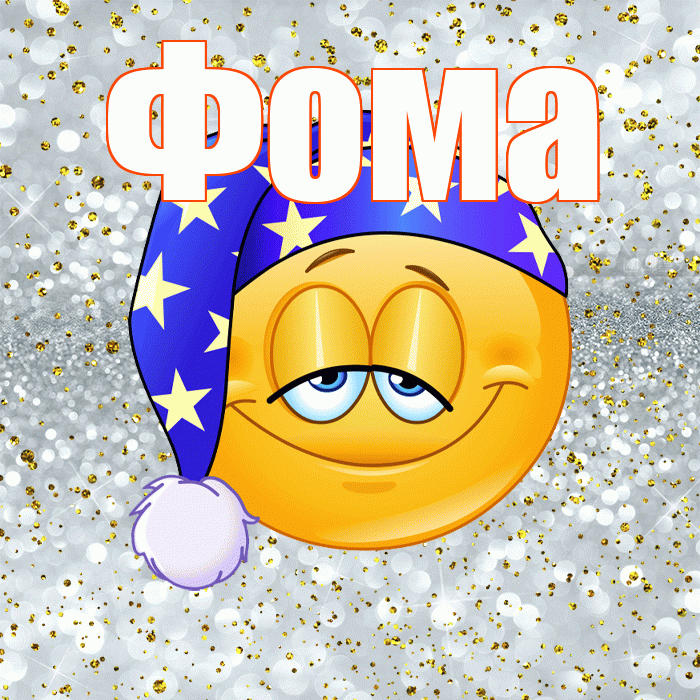 Фома! Приятных тебе снов! Красивая открытка Фоме!