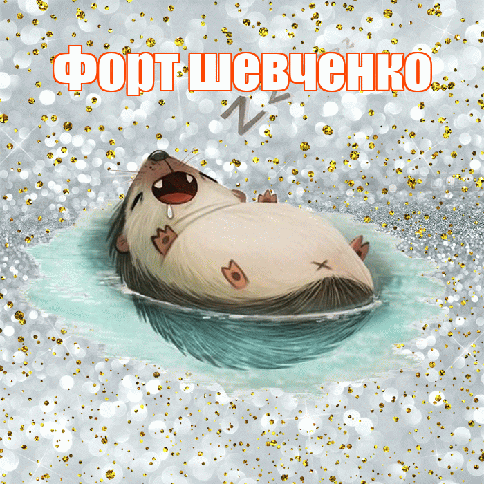 Форт шевченко! Приятных тебе снов! Красивая открытка !