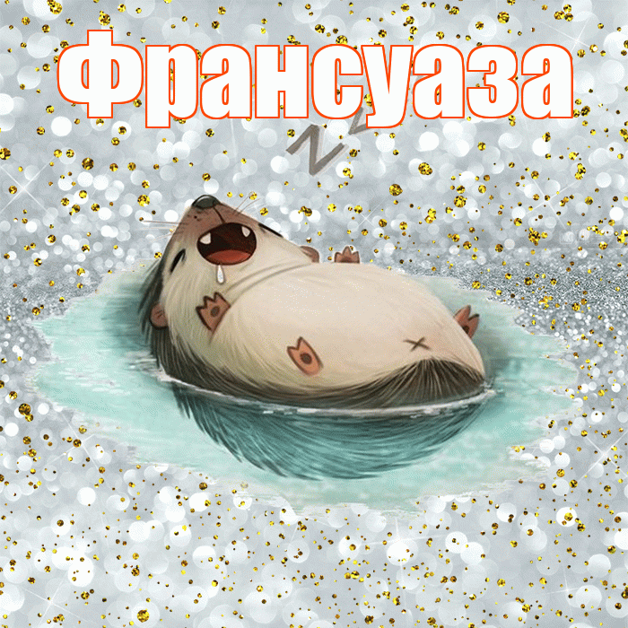 Франсуаза! Приятных тебе снов! Красивая открытка Франсуазе!