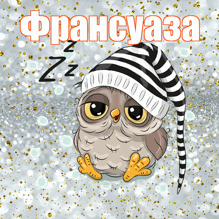 Франсуаза! Приятных тебе снов! Красивая открытка Франсуазе!