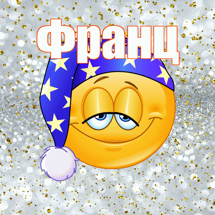 Франц! Приятных тебе снов! Красивая открытка Францу!