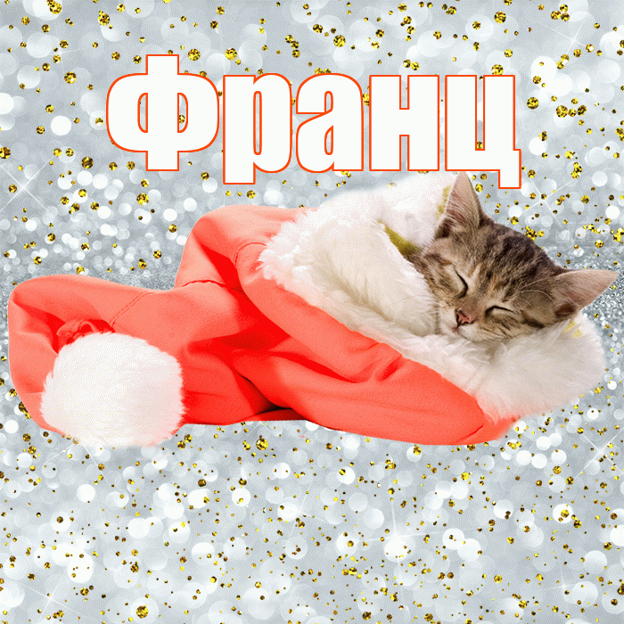 Франц! Приятных тебе снов! Красивая открытка Францу!
